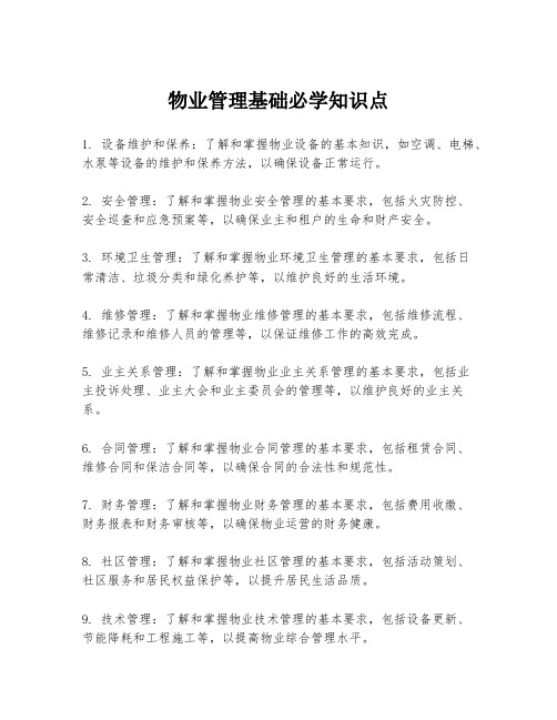 物业管理基础必学知识点