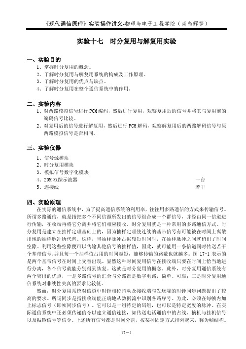 实验十七%20%20时分复用与解复用实验pdf