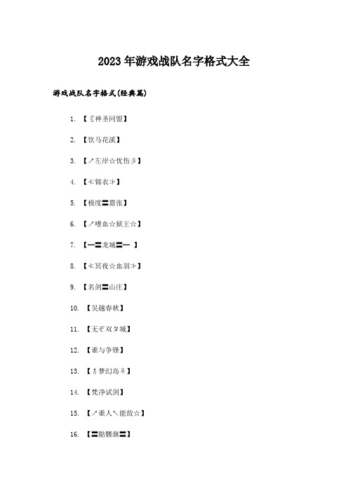 2023年个性_游戏战队名字格式大全