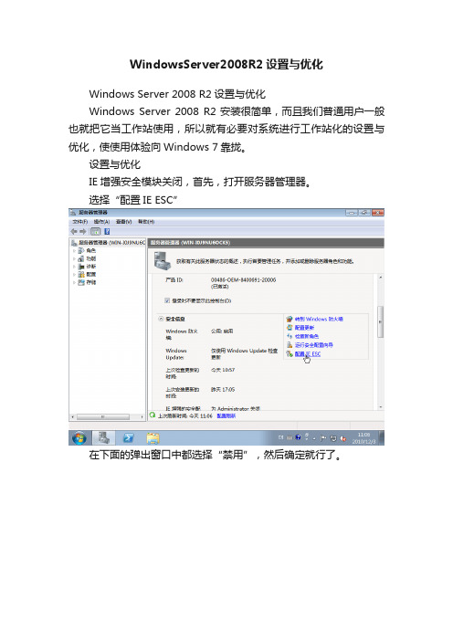 WindowsServer2008R2设置与优化