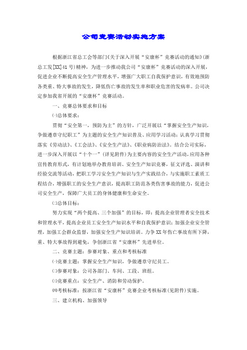 公司竞赛活动实施方案.doc