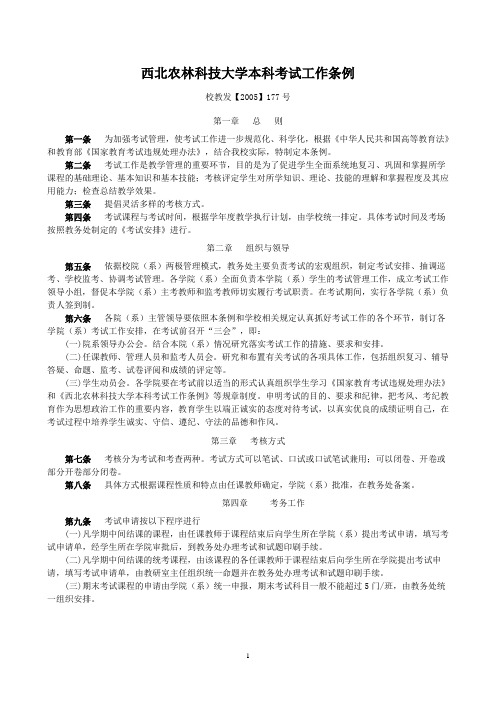 西北农林科技大学本科考试工作条例