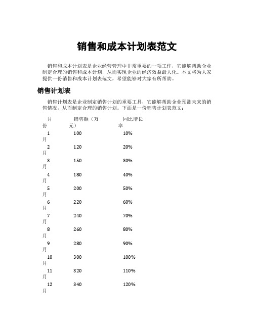 销售和成本计划表范文