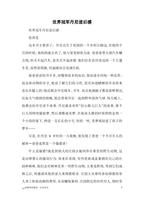 世界冠军丹尼读后感_读后感