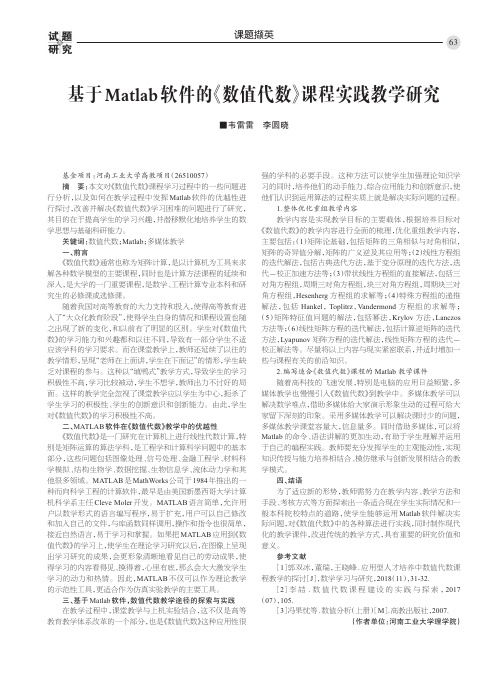 基于Matlab软件的《数值代数》课程实践教学研究