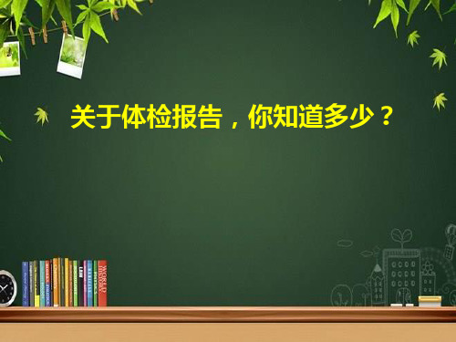 解读体检报告-PPT