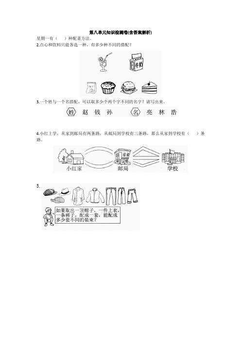 【三套试卷】小学三年级数学下册第八单元教材检测题附答案(1)