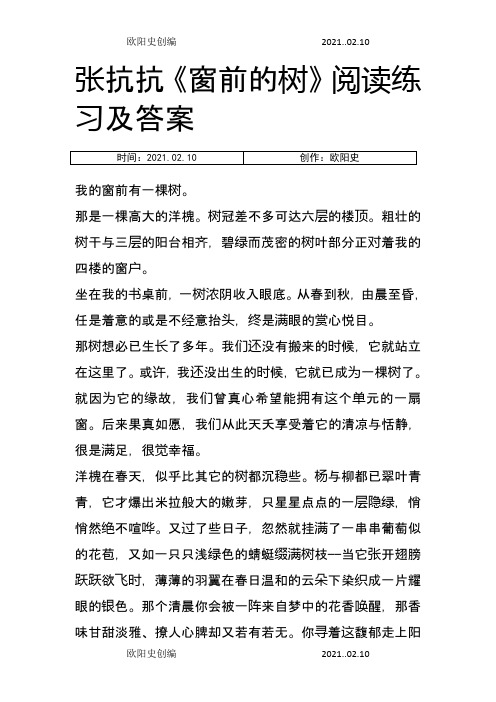 张抗抗《窗前的树》阅读练习及答案之欧阳史创编