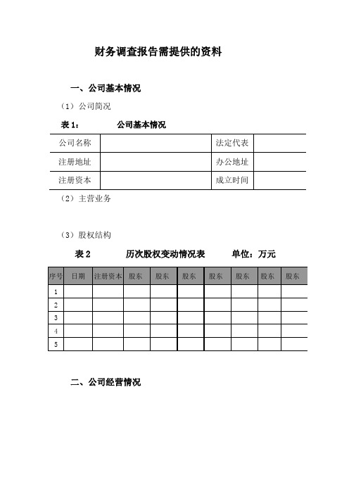 某风险投资公司成长期财务尽职调查内容清单