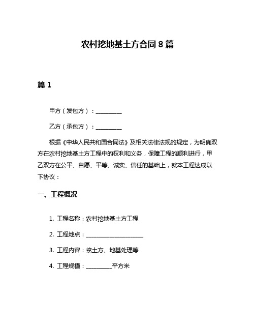 农村挖地基土方合同8篇