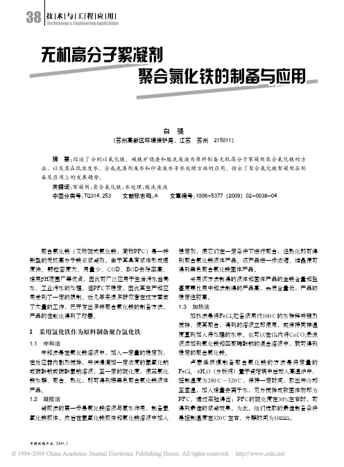 无机高分子絮凝剂聚合氯化铁的制备与应用