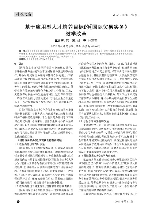 基于应用型人才培养目标的《国际贸易实务》教学改革