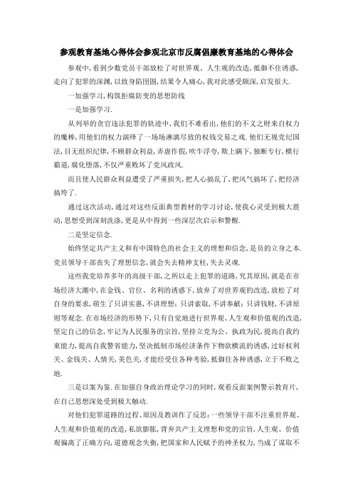 参观教育基地心得体会 参观北京市反腐倡廉教育基地的心得体会 精品
