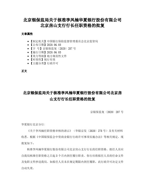 北京银保监局关于核准李凤楠华夏银行股份有限公司北京房山支行行长任职资格的批复