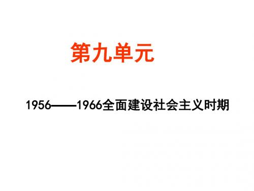 高三历史全面建设社会主义时期