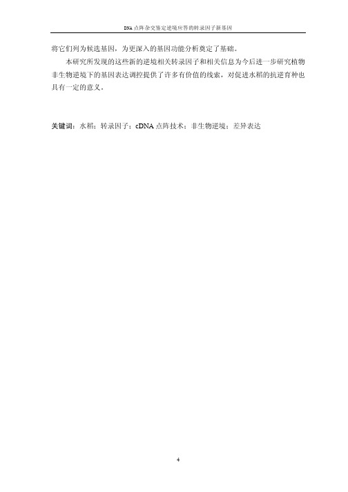 DNA点阵杂交鉴定逆境应答的转录因子新基因