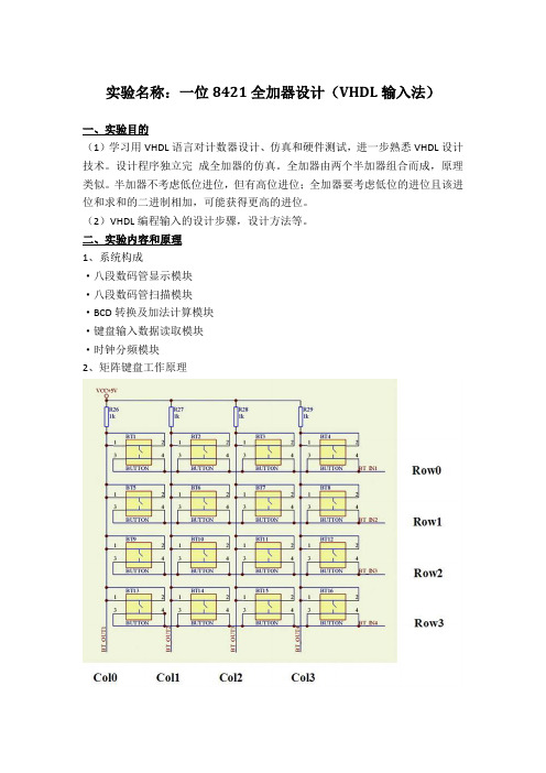 【实验报告】北邮 - 电子线路设计与仿真 - 实验二 - 一位8421全加器设计(VHDL输入)