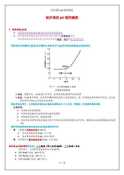 钻井液的pH值和碱度