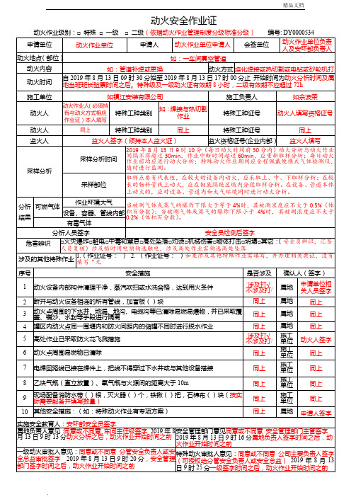 新版动火安全作业票样例