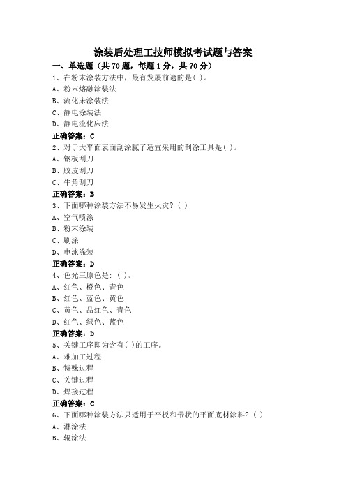 涂装后处理工技师模拟考试题与答案