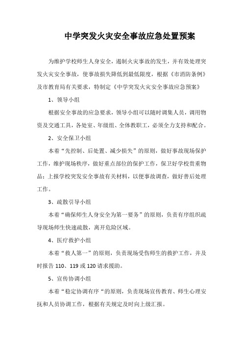 中学突发火灾安全事故应急处置预案