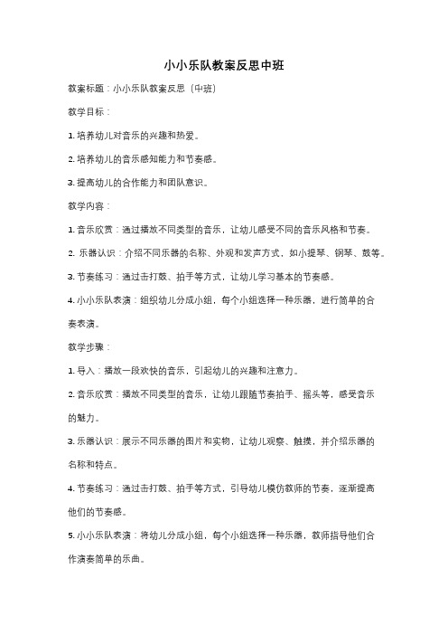 小小乐队教案反思中班