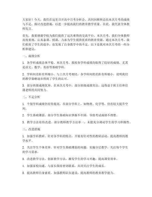 教师高中月考分析会发言稿