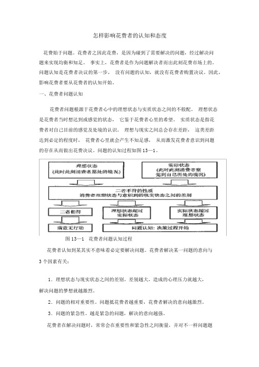 如何影响消费者的认知和态度