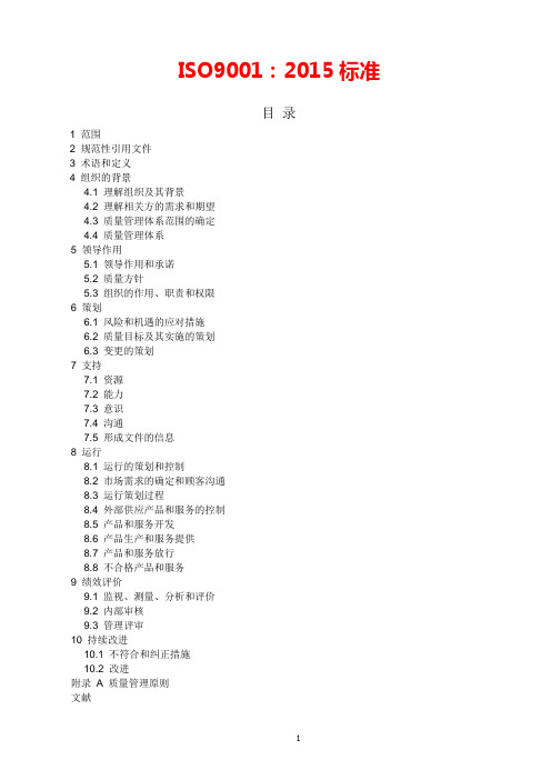 2017年最新ISO9001-2015质量管理体系最新版标准