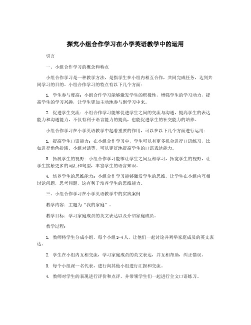 探究小组合作学习在小学英语教学中的运用