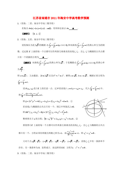 江苏省南通市海安中学高考数学预测