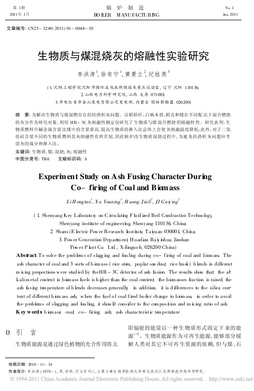 生物质与煤混烧灰的熔融性实验研究