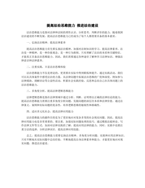 提高法治思维能力 推进法治建设