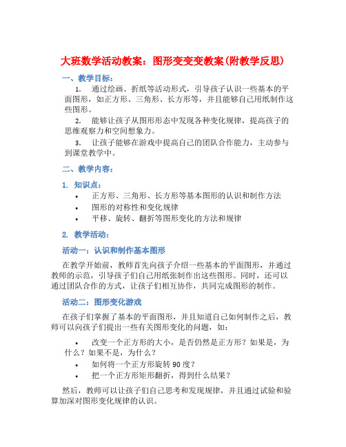 大班数学活动教案：图形变变变教案(附教学反思)