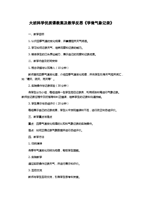 大班科学优质课教案及教学反思《学做气象记录》