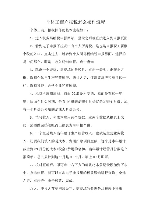 个体工商户报税怎么操作流程