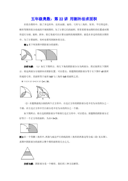 五年级奥数：第22讲 用割补法求面积