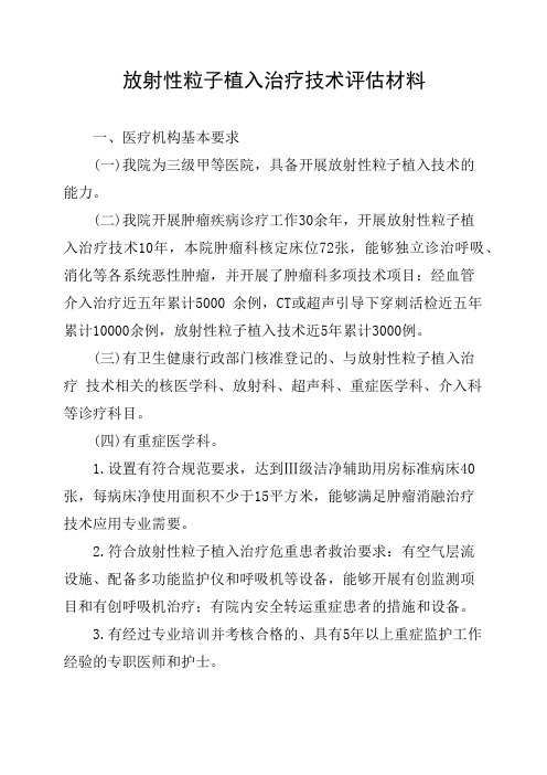 放射性粒子植入治疗技术评估材料