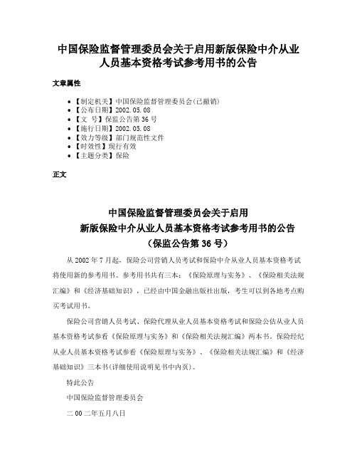 中国保险监督管理委员会关于启用新版保险中介从业人员基本资格考试参考用书的公告