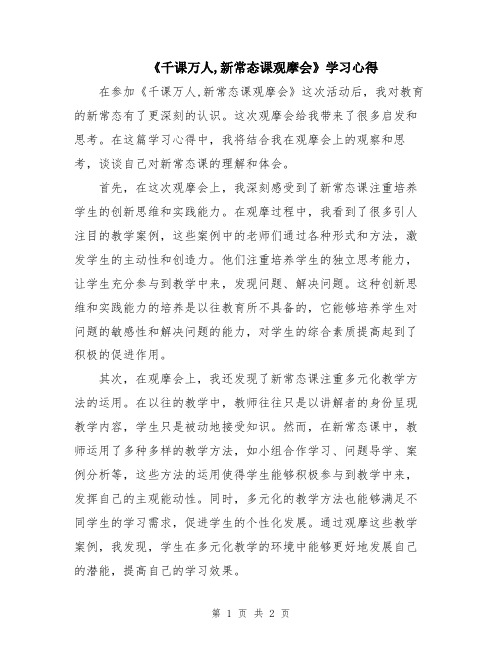 《千课万人,新常态课观摩会》学习心得