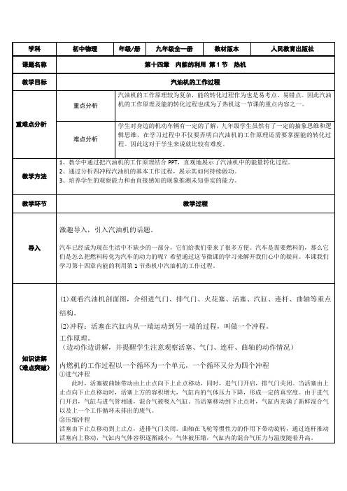 九年级物理全一册教案-14.1 热机12-人教版