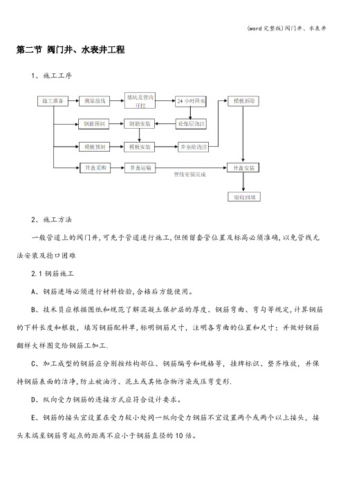 (word完整版)阀门井、水表井