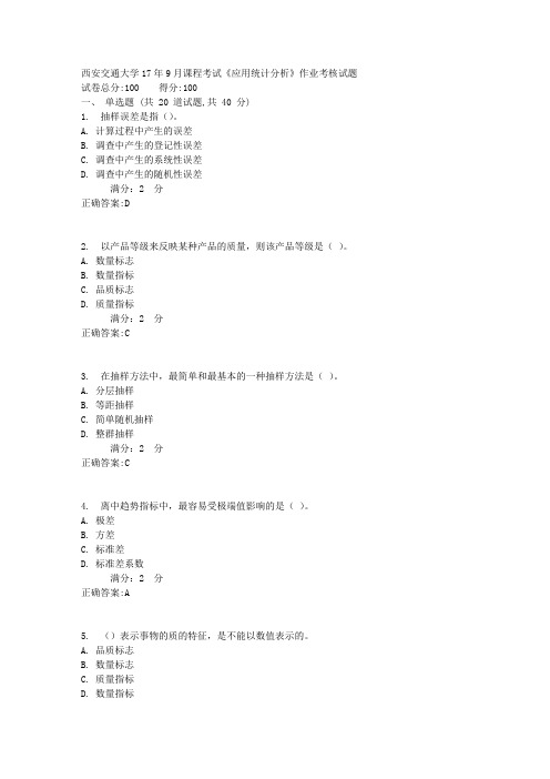 西安交通大学17年9月课程考试《应用统计分析》作业考核试题1满分答案