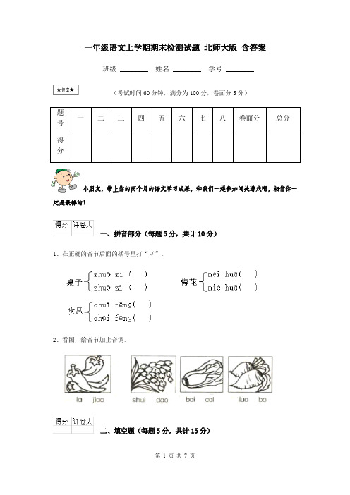 一年级语文上学期期末检测试题 北师大版 含答案