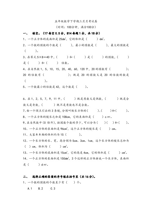 五年级数学下学期三月月考试卷(人教版含答案)