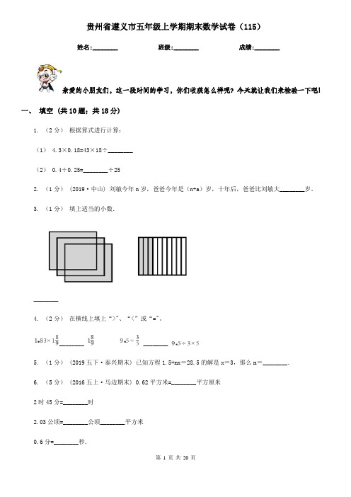 贵州省遵义市五年级上学期期末数学试卷(115)