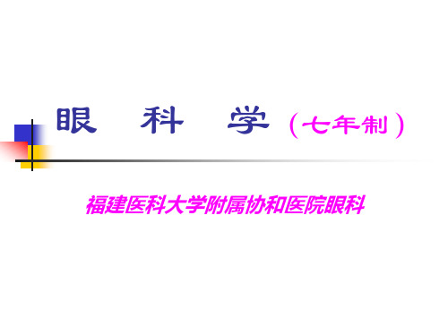 眼科学绪论(七年制)