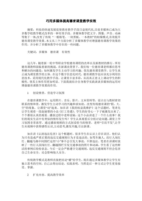 巧用多媒体提高德育课堂教学实效