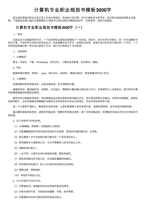 计算机专业职业规划书模板3000字