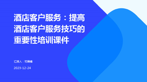 酒店客户服务：提高酒店客户服务技巧的重要性培训课件ppt